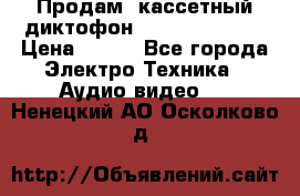 	 Продам, кассетный диктофон “Desun“ DS-201 › Цена ­ 500 - Все города Электро-Техника » Аудио-видео   . Ненецкий АО,Осколково д.